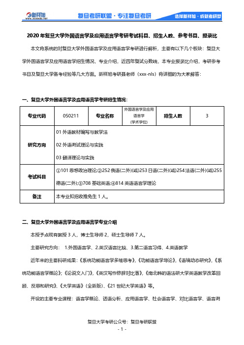 2020年复旦大学外国语言学及应用语言学考研考试科目、招生人数、参考书目、报录比