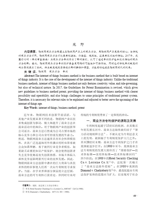 物联网商业方法的专利保护探析