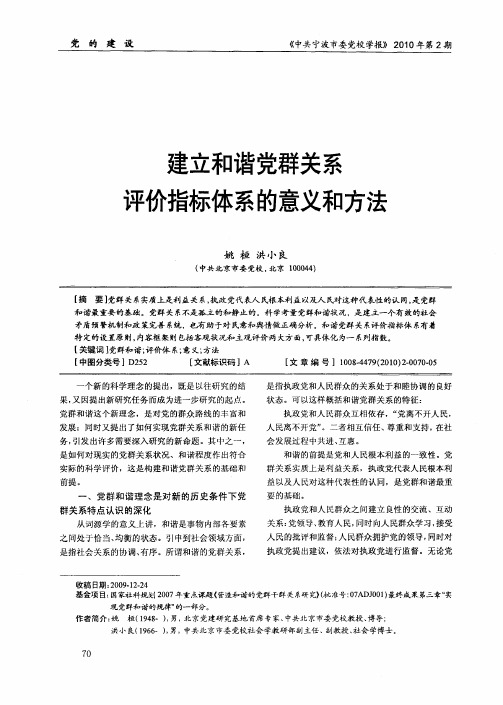 建立和谐党群关系评价指标体系的意义和方法