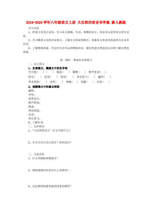 2019-2020学年八年级语文上册 大自然的语言导学案 新人教版.doc
