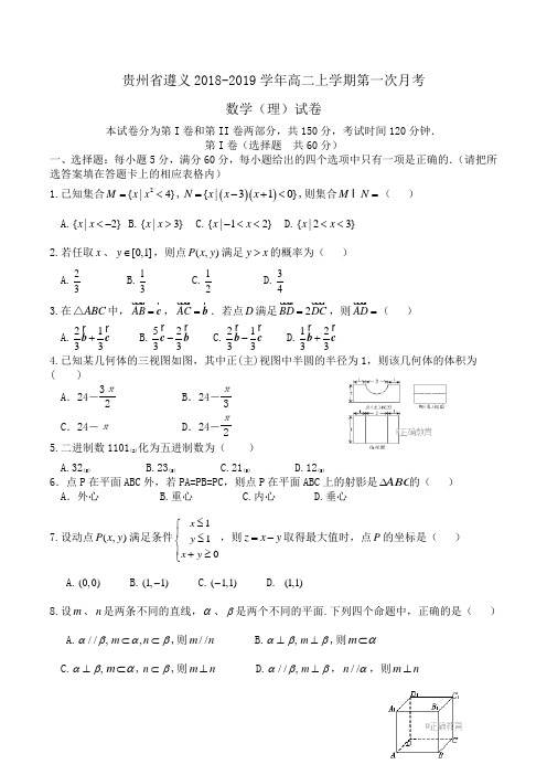 贵州省遵义2018-2019学年高二上学期第一次月考数学(理)试卷Word版含答案