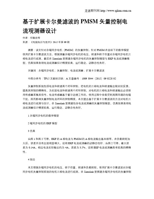 基于扩展卡尔曼滤波的PMSM 矢量控制电流观测器设计