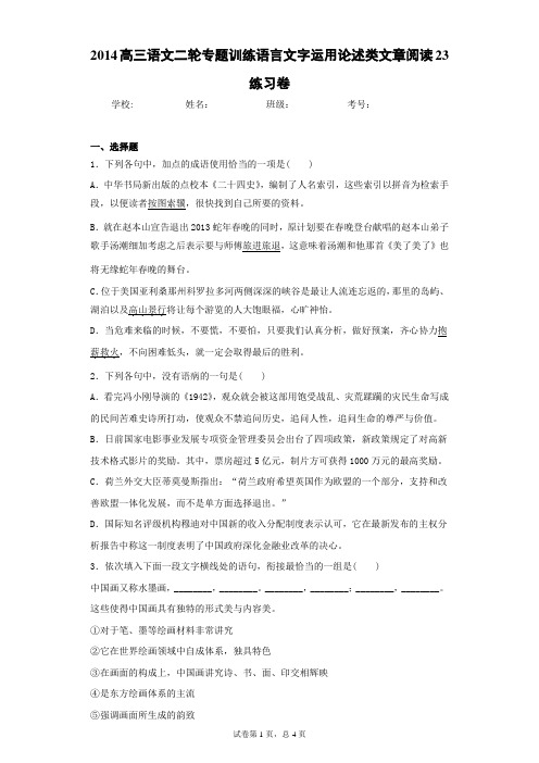 高三语文二轮专题训练语言文字运用论述类文章阅读23练习卷(答案详解)