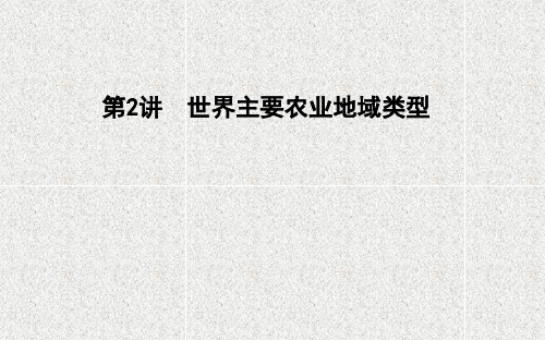 2021版新高考选考地理一轮复习人教版广东专用课件：第八章 第2讲 世界主要农业地域类型