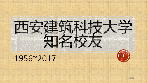 西安建筑科技大学知名校友PPT课件