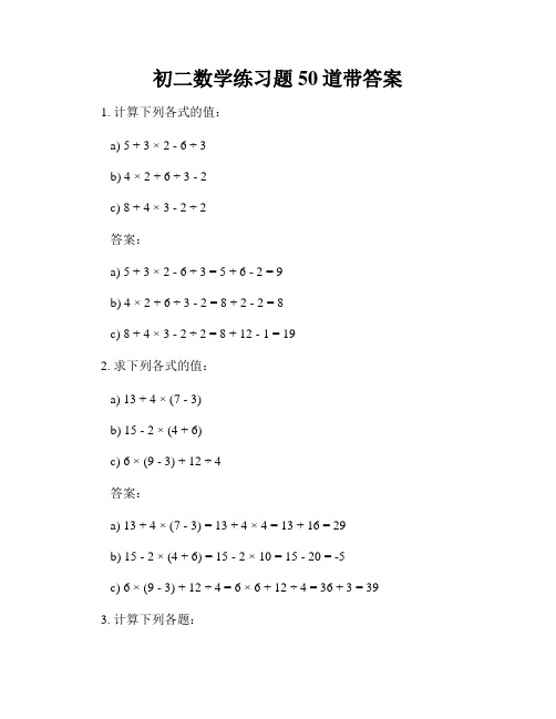 初二数学练习题50道带答案