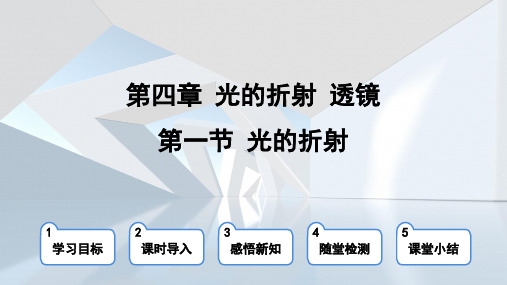 2024年苏科版八年级上册物理第4章第一节光的折射