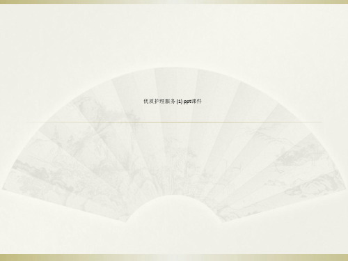 优质护理服务 (1) ppt课件