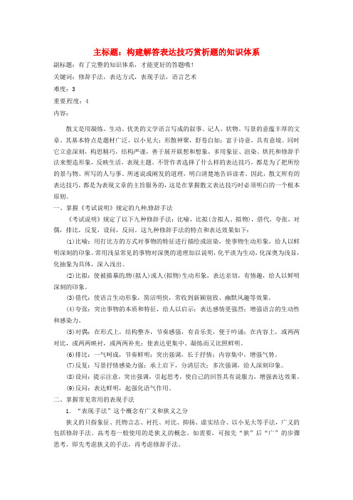 高考语文复习备考策略 专题14.1 散文阅读 散文表达技巧知识构建