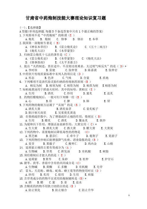 甘肃省中药炮制大赛理论知识复习题