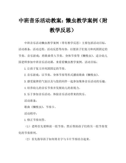 中班音乐活动教案：懒惰虫教案(附教学反思)