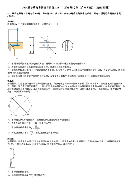 2024届备战高考物理日日练2.28——新高考Ⅰ卷版(广东专版)(基础必刷)