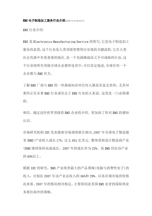 EMS电子制造加工服务行业介绍