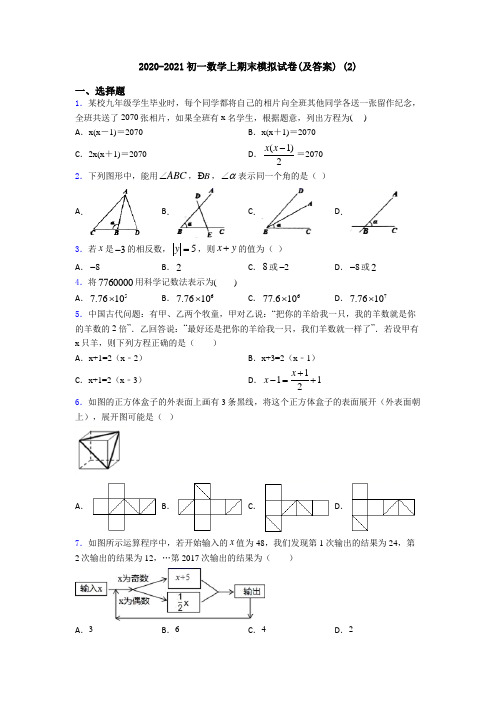 2020-2021初一数学上期末模拟试卷(及答案) (2)