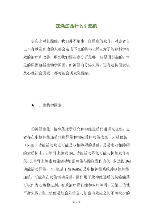 狂燥症是什么引起的