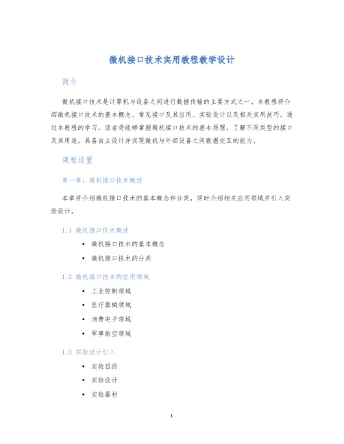 微机接口技术实用教程教学设计