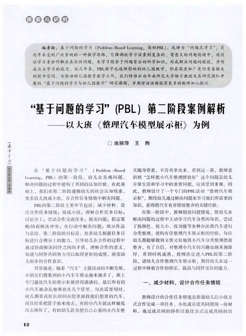 “基于问题的学习”(PBL)第二阶段案例解析——以大班《整理汽车模璎展示柜》为例