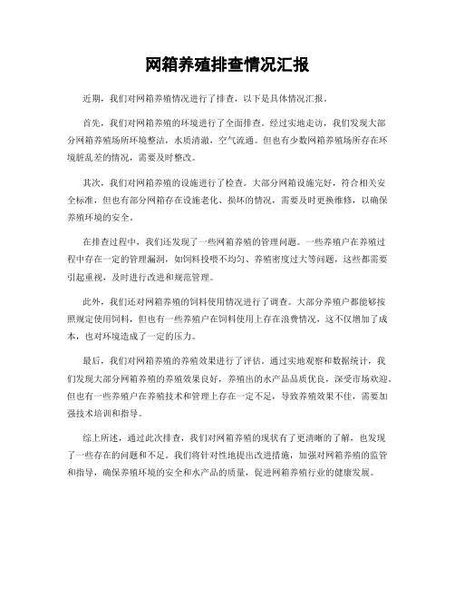 网箱养殖排查情况汇报