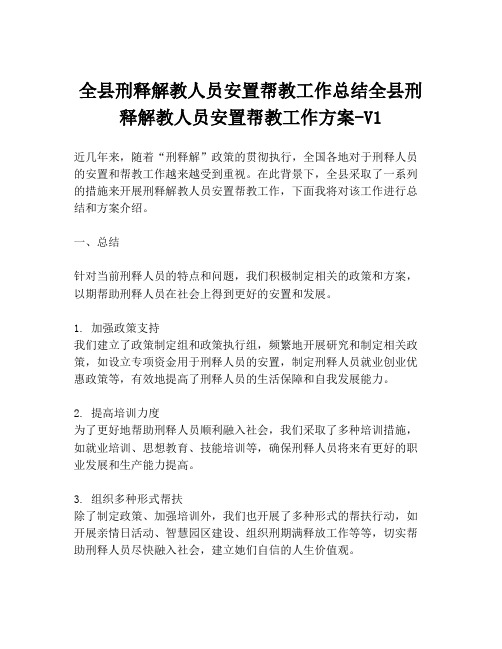 全县刑释解教人员安置帮教工作总结全县刑释解教人员安置帮教工作方案-V1