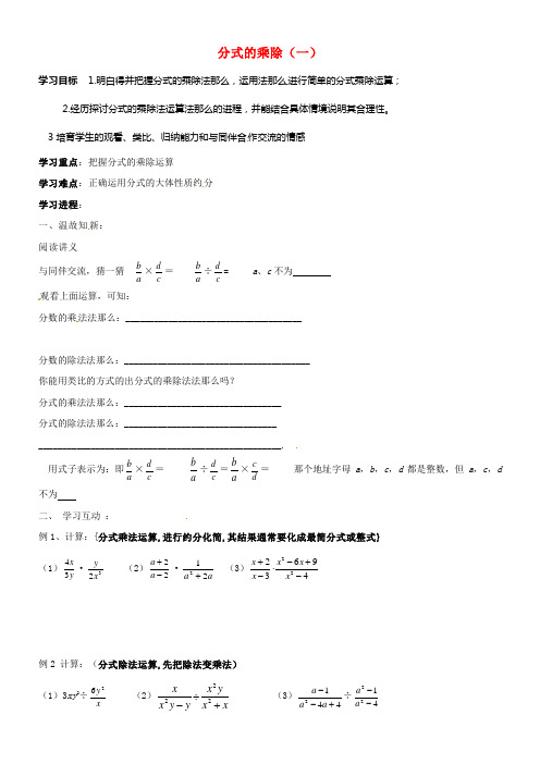 八年级数学上册15_2分式的运算15_2_1分式的乘除一学案