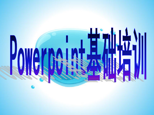 PPT基础培训课件.ppt