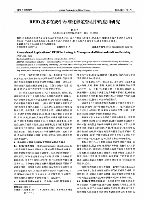 RFID技术在奶牛标准化养殖管理中的应用研究