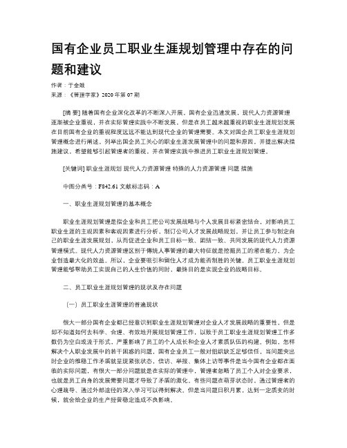 国有企业员工职业生涯规划管理中存在的问题和建议