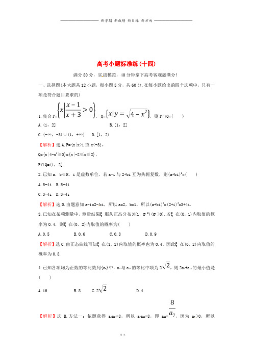高考数学二轮复习小题标准练十四理新人教A版41
