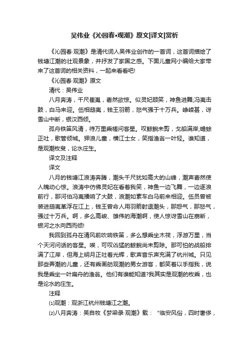 吴伟业《沁园春·观潮》原文译文赏析