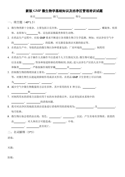 新版GMP微生物学基础知识及洁净区管理培训试题(含答案)