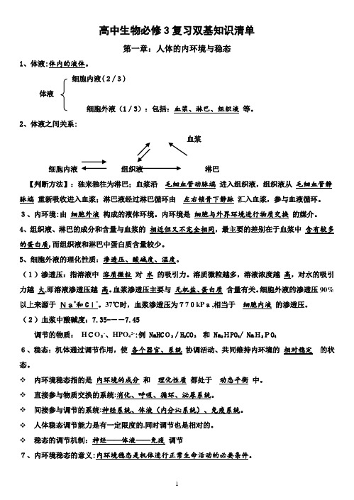 高中生物必修三基础知识清单