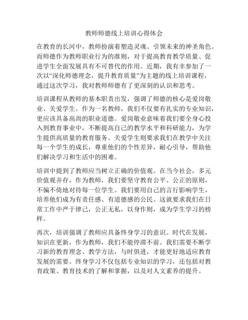 教师师德线上培训心得体会