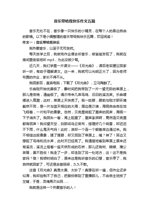 音乐带给我快乐作文五篇