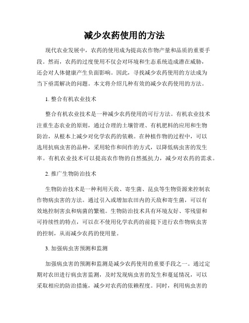 减少农药使用的方法