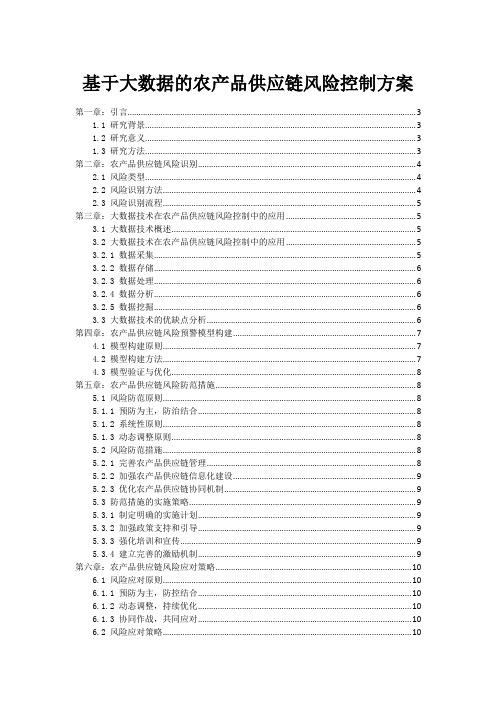 基于大数据的农产品供应链风险控制方案