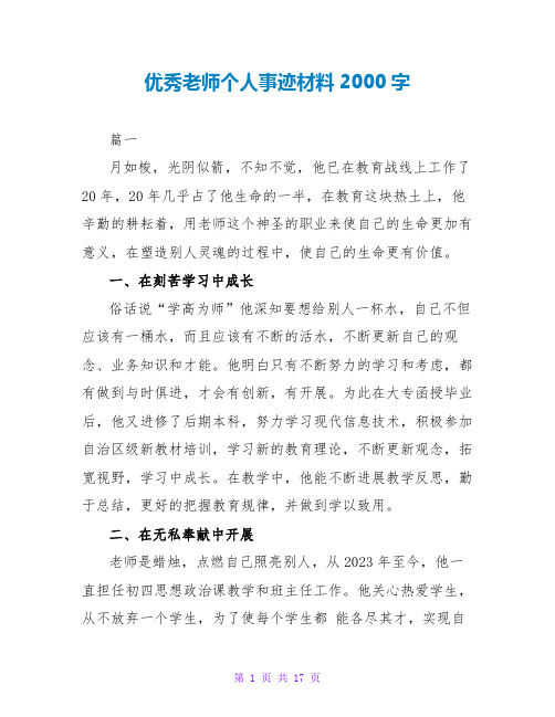 优秀教师个人事迹材料2000字