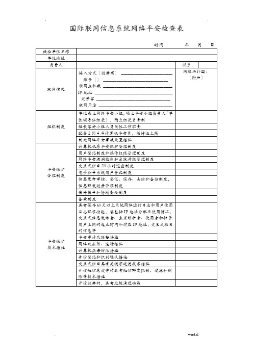 信息系统网络安全检查表