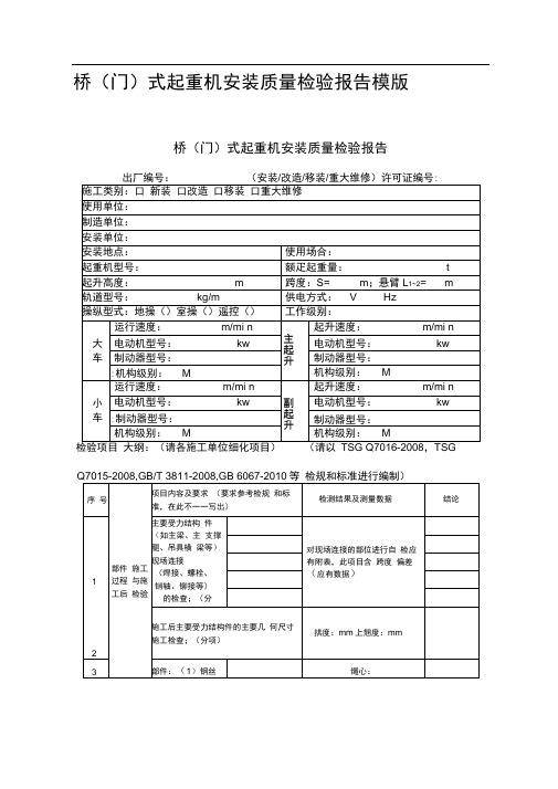 桥(门)式起重机安装质量检验报告模版