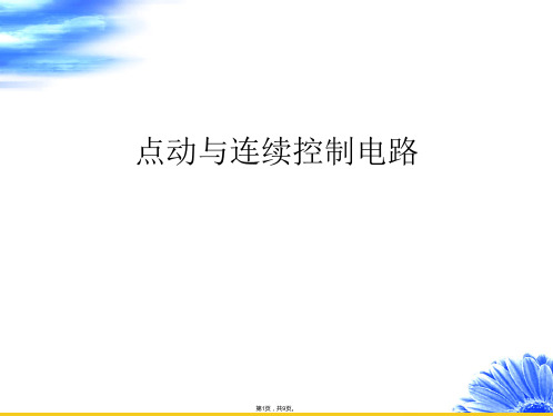 点动与连续控制电路(共9张PPT)