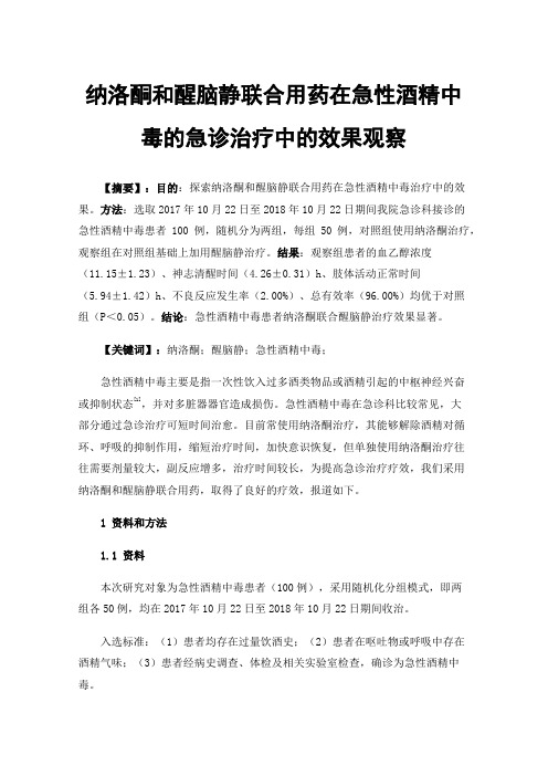 纳洛酮和醒脑静联合用药在急性酒精中毒的急诊治疗中的效果观察