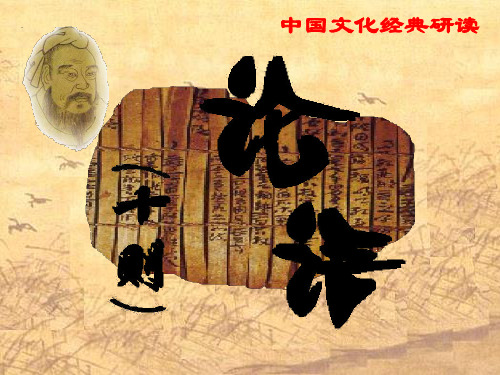 中国古代经典文化论语十则PPT课件