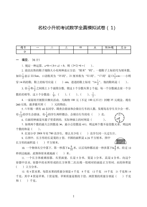 杭州市【小升初】名校小升初考试数学全真试卷模拟试卷附详细答案( 1)