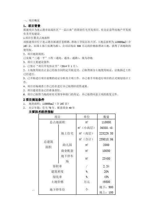 工程经济学课程设计(1)