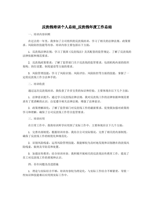 反洗钱培训个人总结_反洗钱年度工作总结