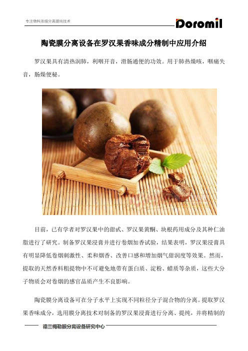 陶瓷膜分离设备在罗汉果香味成分精制中应用介绍