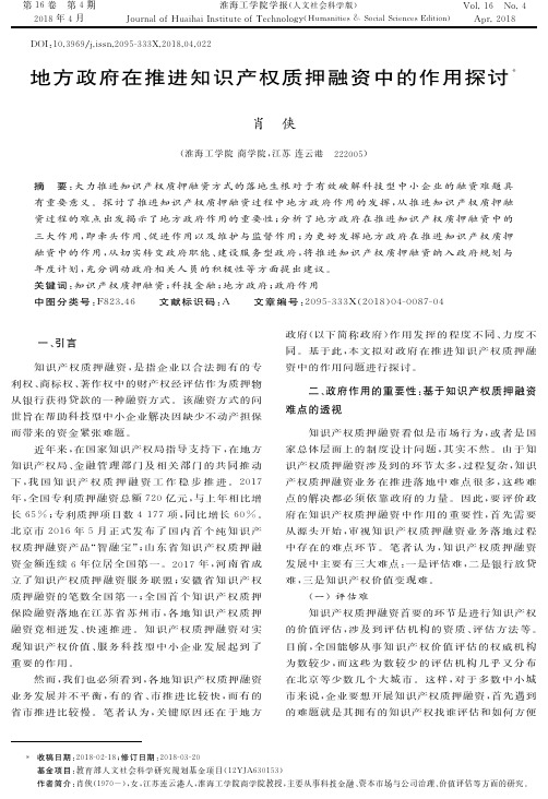 地方政府在推进知识产权质押融资中的作用探讨