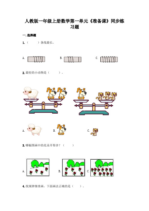 人教版一年级上册数学第一单元 准备课 同步练习题(含答案)