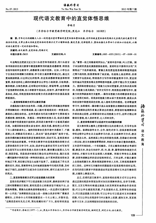 现代语文教育中的直觉体悟思维