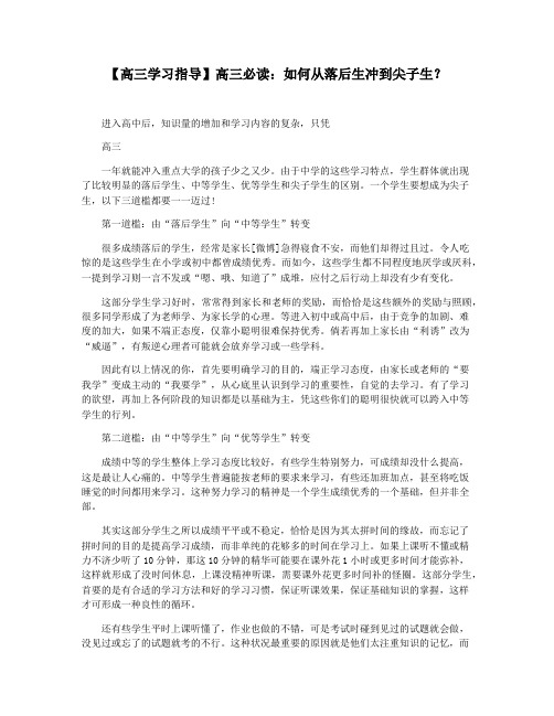 【高三学习指导】高三必读：如何从落后生冲到尖子生