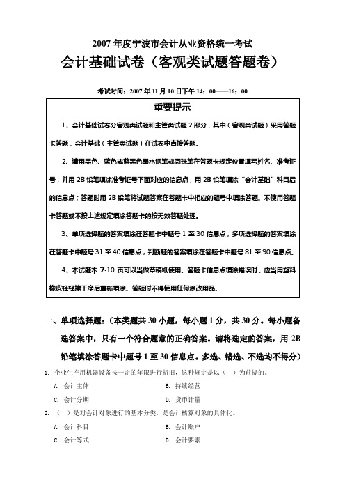 宁波市会计从业资格统一考试会计基础试题及答案